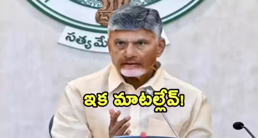 బాధ్యత లేకుండా ప్రవర్తించే వారిని ఉపేక్షించం.. చంద్రబాబు స్ట్రాంగ్ వార్నింగ్