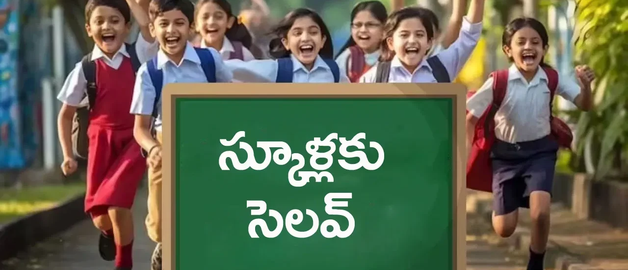 School Holiday Today: విద్యార్ధులకు పండగలాంటి వార్త.. ఆ జిల్లాల్లోని అన్ని స్కూళ్లకు నేడు సెలవ్‌!