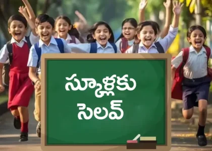 School Holiday Today: విద్యార్ధులకు పండగలాంటి వార్త.. ఆ జిల్లాల్లోని అన్ని స్కూళ్లకు నేడు సెలవ్‌!