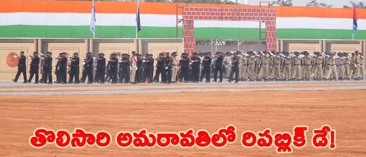 రాజధాని అమరావతిలో తొలిసారి గణతంత్ర వేడుకలు.. అన్నదాతలకు ప్రత్యేక ఆహ్వానం
