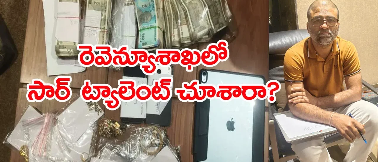 Hyderabad: సబ్‌రిజిస్ట్రార్‌ ఆస్తులు ఏకంగా రూ.100 కోట్లు.. ఏసీబీ వలకి చిక్కిన భారీ అవినీతి తిమింగలం!