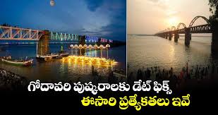 Godavari Pushkaralu:ఆరు జిల్లాలు.. 373 ఘాట్లు- పుష్కరాల్లో ఈ సారి ప్రత్యేకంగా..!!