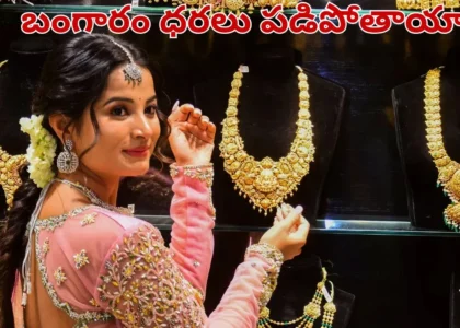 Gold: బడ్జెట్ తర్వాత బంగారం ధరలు తగ్గుతాయా.. అసలు నిజాలు ఏంటంటే..?